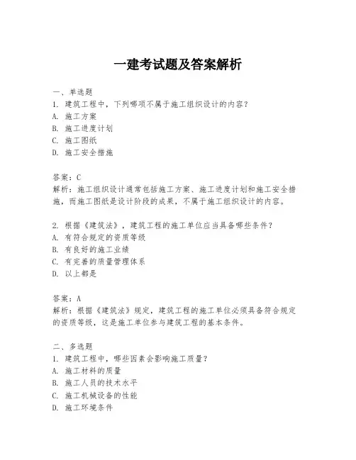 一建考试题及答案解析