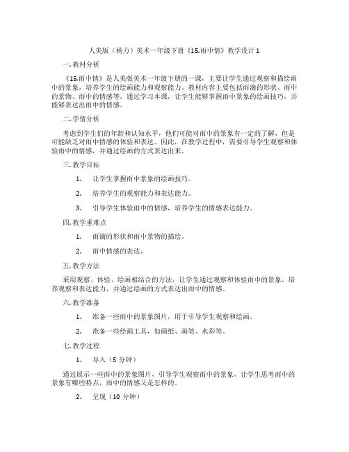 人美版(杨力)美术一年级下册《15.雨中情》教学设计1