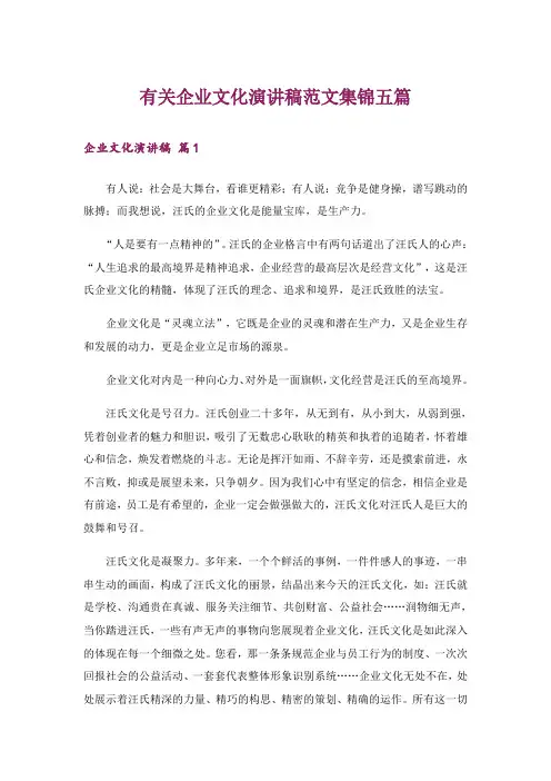 有关企业文化演讲稿范文集锦五篇