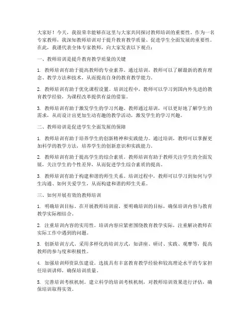 专家教师培训讲座发言稿