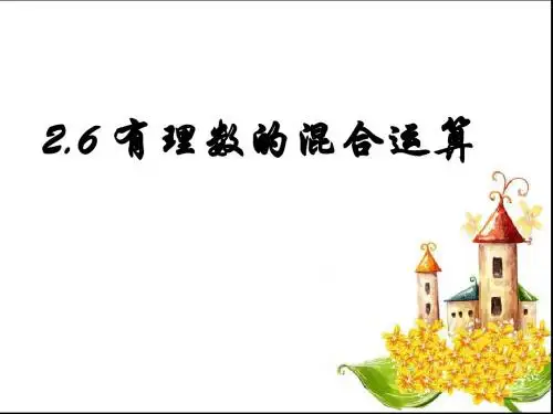 教版数学七年级上册2.6有理数的混合运算课件(共23张ppt)
