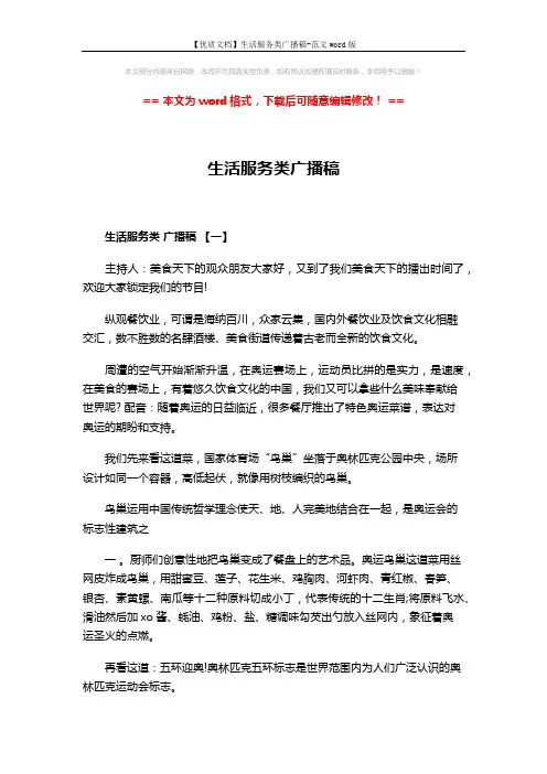 【优质文档】生活服务类广播稿-范文word版 (8页)