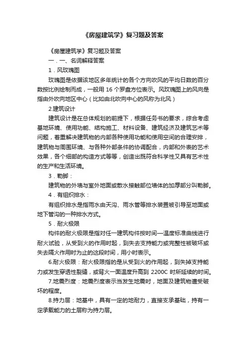 《房屋建筑学》复习题及答案