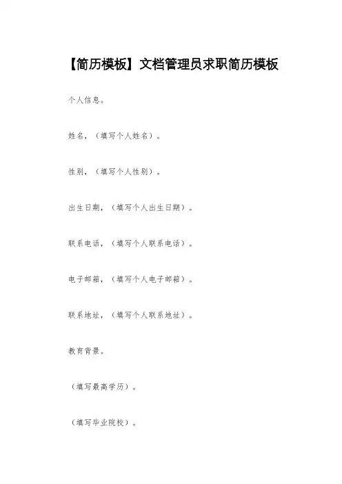 【简历模板】文档管理员求职简历模板