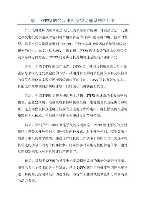基于SVPWM的异步电机变频调速系统的研究