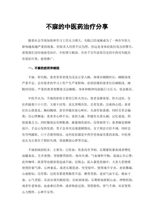 不寐的中医药治疗分享