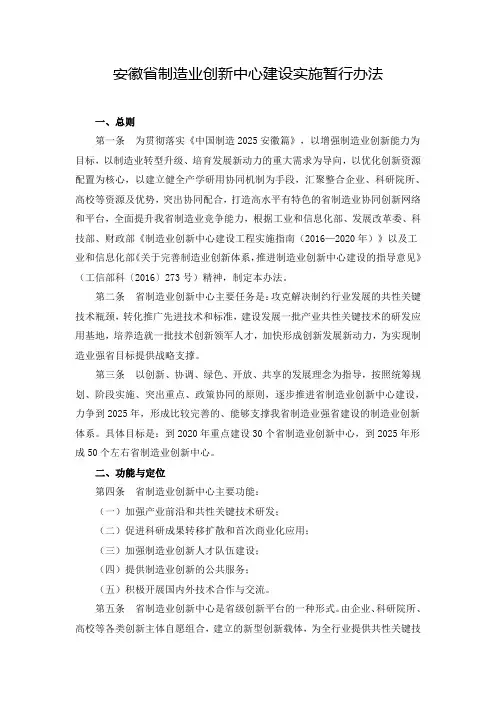 安徽制造业创新中心建设实施暂行办法