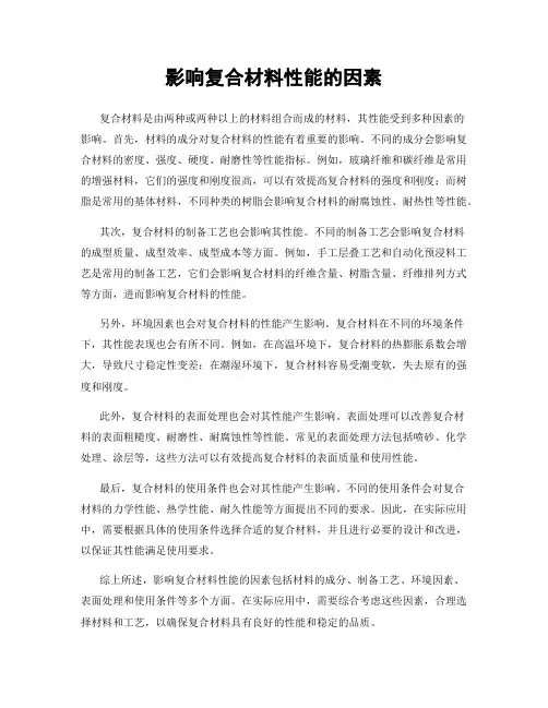 影响复合材料性能的因素
