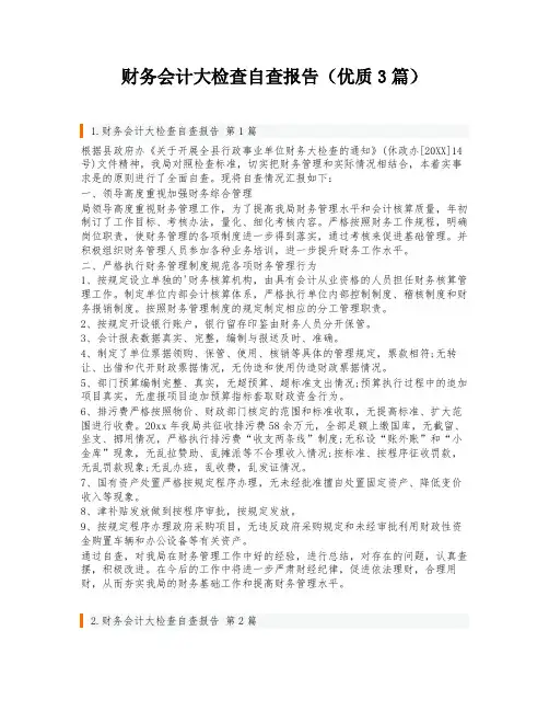 财务会计大检查自查报告(优质3篇)