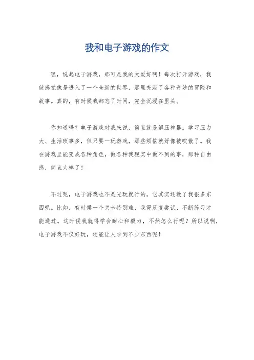 我和电子游戏的作文
