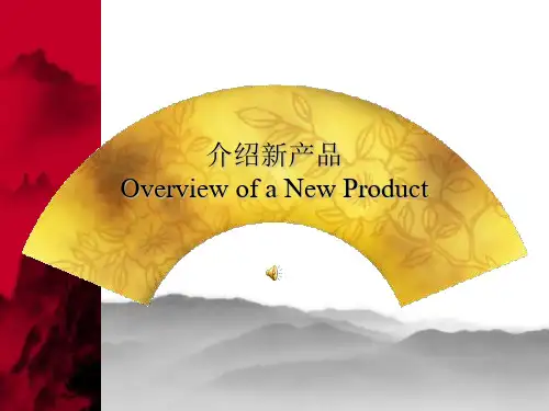 商务英语--介绍新产品
