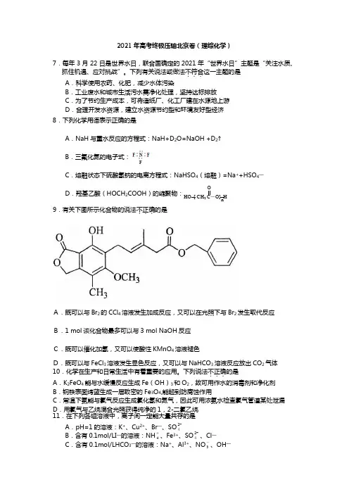 2020┄2021届高考终极压轴北京卷理综化学