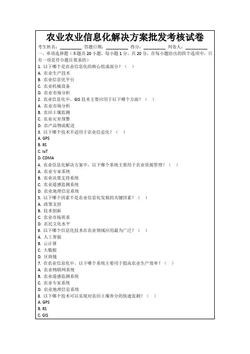农业农业信息化解决方案批发考核试卷