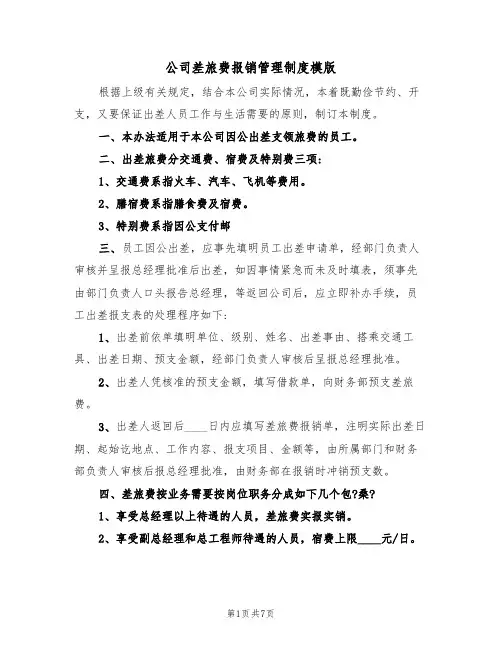 公司差旅费报销管理制度模版（3篇）