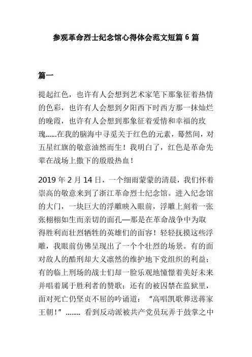 参观革命烈士纪念馆心得体会范文短篇6篇(可供参考)