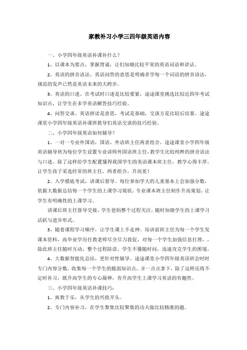 家教补习小学三四年级英语内容