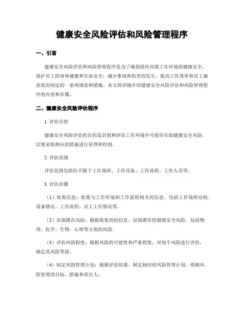 健康安全风险评估和风险管理程序