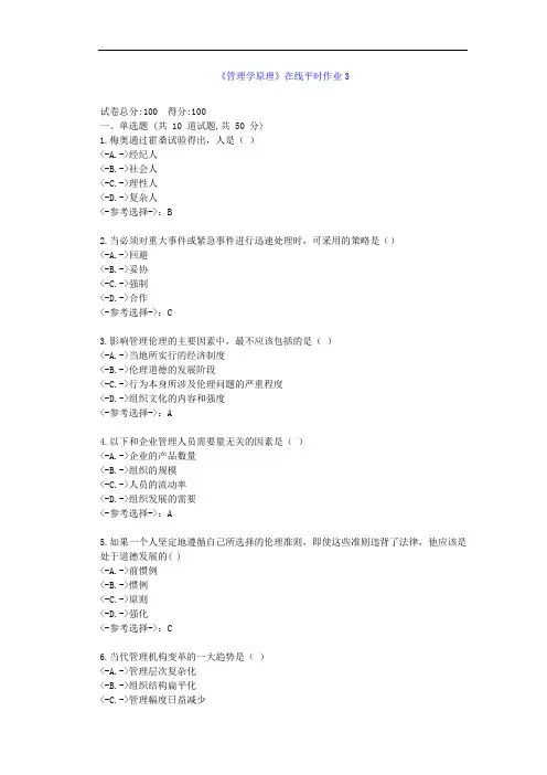 [东北大学]21秋《管理学原理》在线作业3--答案