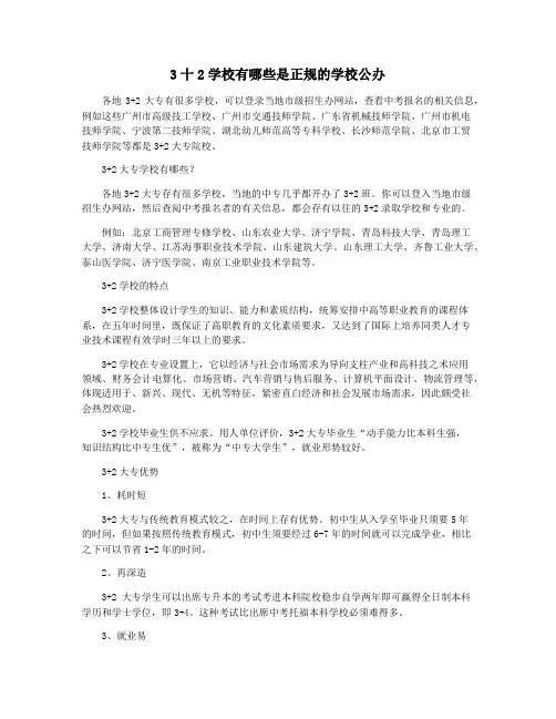 3十2学校有哪些是正规的学校公办