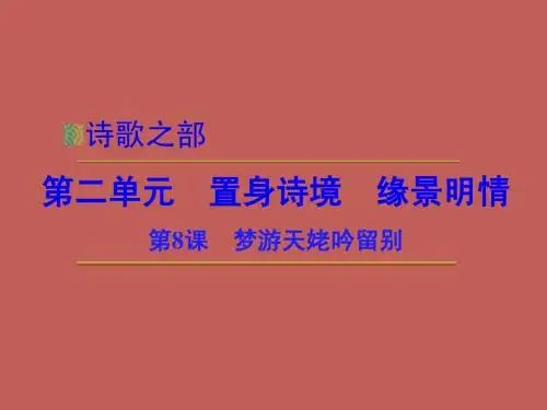 【创新设计】2014-2015学年高中语文 2.3 梦游天姥吟留别课件 新人教版选修《中国古代诗歌散文欣赏》