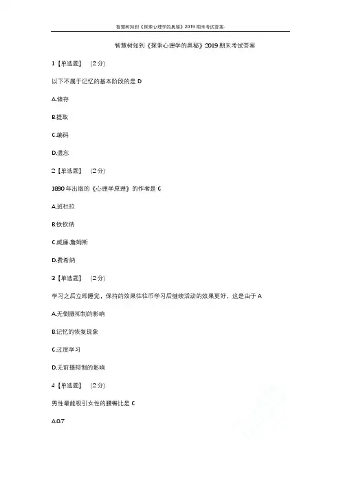 智慧树知到《探索心理学的奥秘》2019期末考试答案