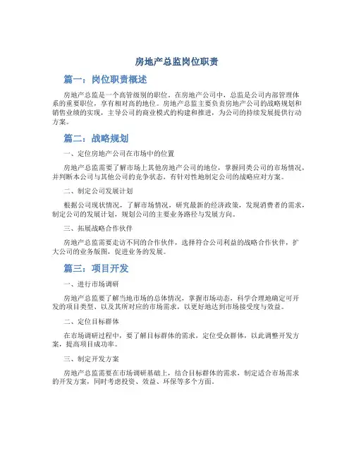 房地产总监岗位职责(共8篇)
