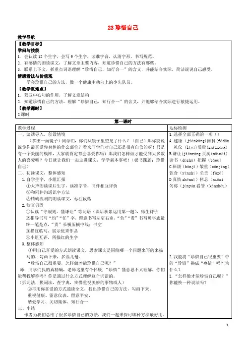 2024年秋三年级语文上册第七单元23珍惜自己教案苏教版