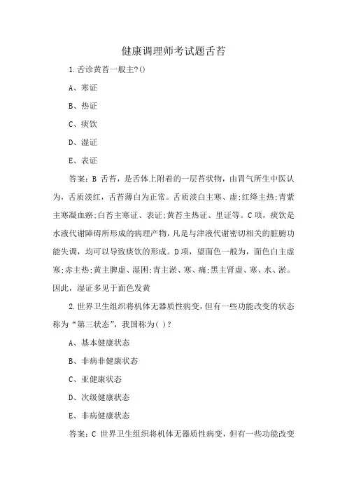 健康调理师考试题舌苔