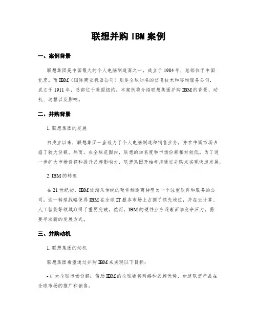 联想并购IBM案例