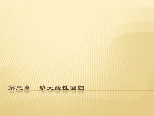 第三章多元线性回归-PPT课件
