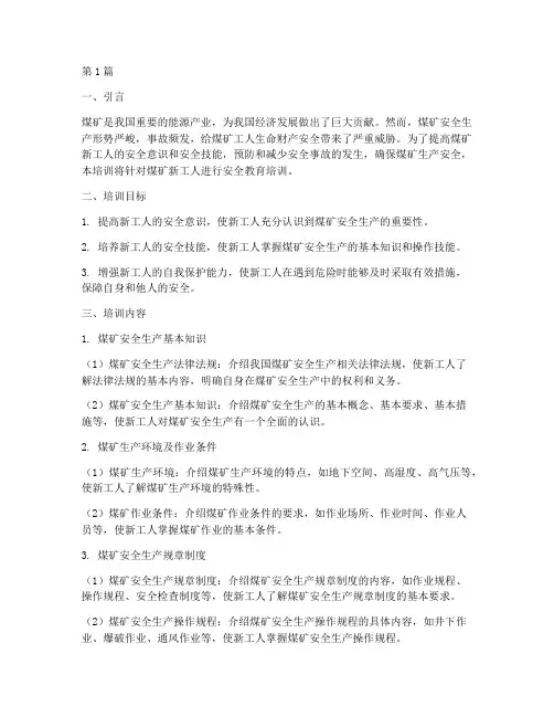 煤矿新工人安全教育培训(2篇)