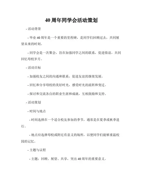 40周年同学会活动策划