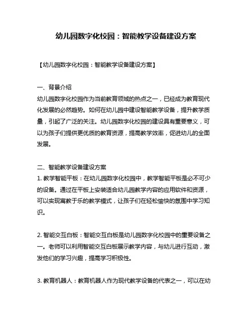 幼儿园数字化校园：智能教学设备建设方案