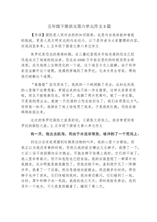 五年级下册语文第六单元作文5篇