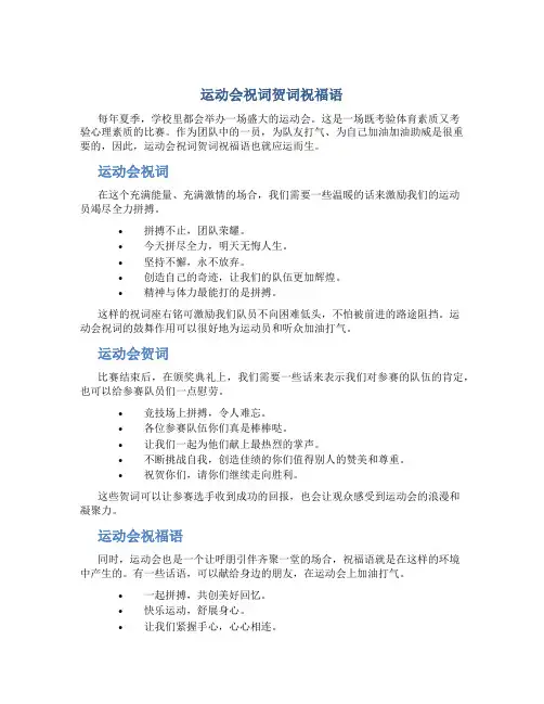 运动会祝词贺词祝福语