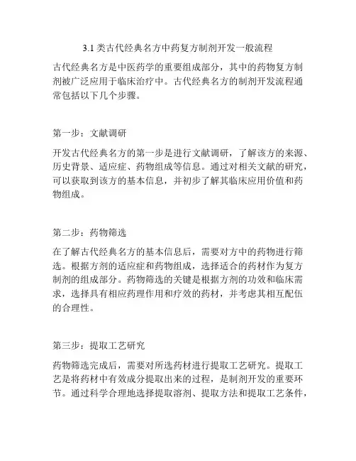 3.1类古代经典名方中药复方制剂开发一般流程