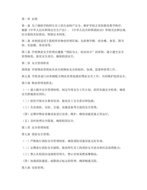 学校物业安全管理制度范本