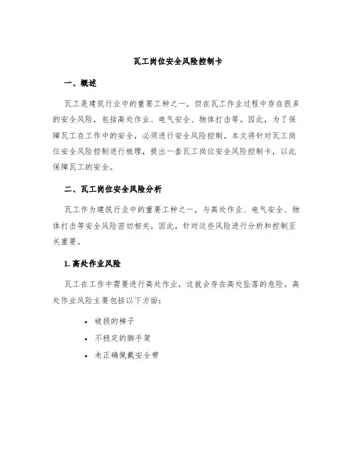 瓦工岗位安全风险控制卡