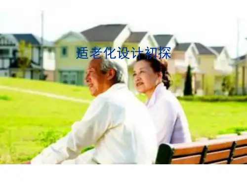 适老化设计PPT精选文档