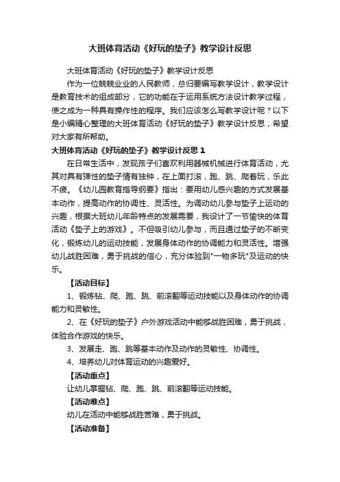 大班体育活动《好玩的垫子》教学设计反思