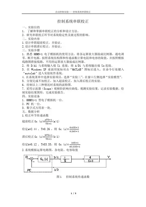 自动控制实验—控制系统串联校正