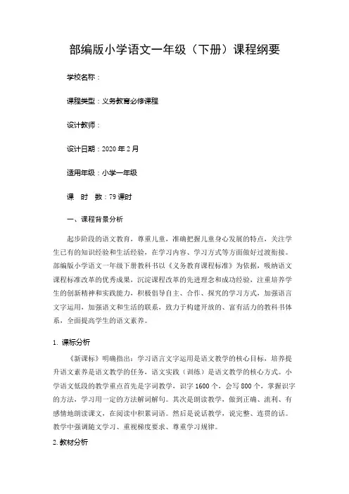 部编版语文一年级下册《课程纲要》
