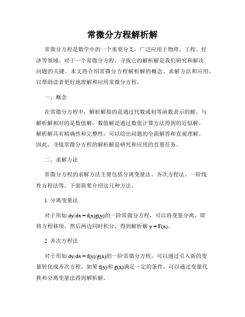 常微分方程解析解