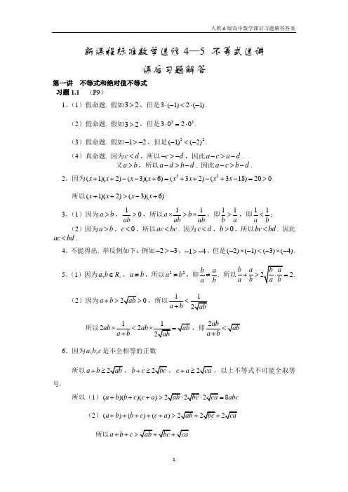【人教A版】高中数学选修4-5课后习题解答