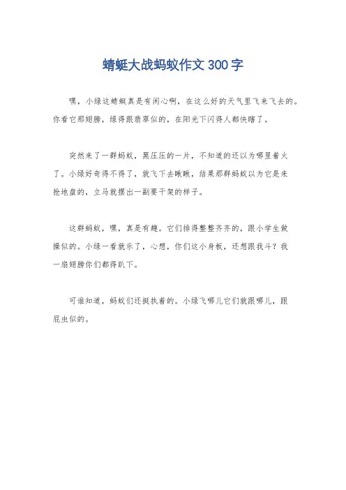 蜻蜓大战蚂蚁作文300字