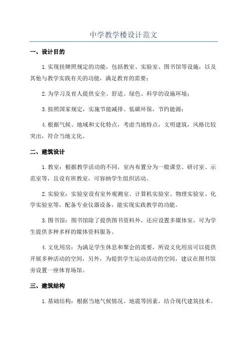 中学教学楼设计范文