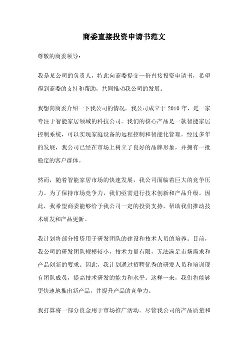 商委直接投资申请书范文