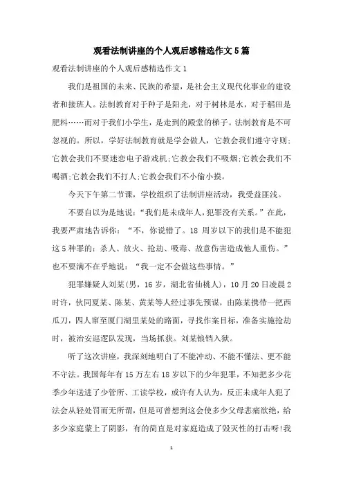 观看法制讲座的个人观后感精选作文5篇