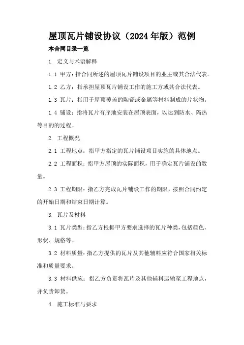 屋顶瓦片铺设协议(2024年版)范例