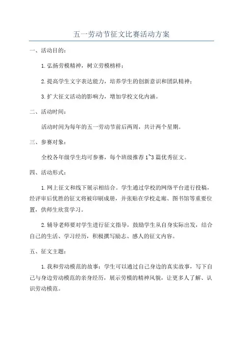 五一劳动节征文比赛活动方案